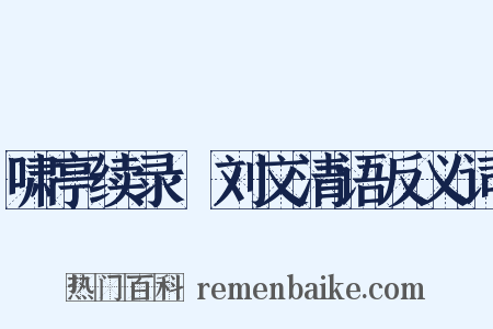 啸亭续录·刘文清语反义词是什么意思的图片